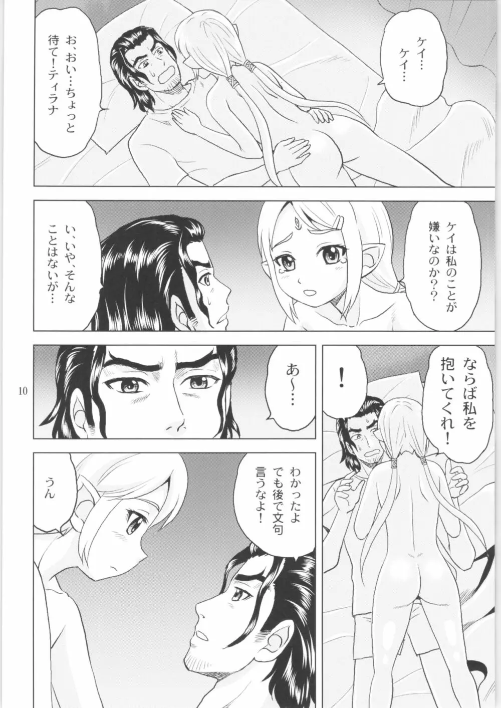 ティラナはご機嫌ななめ - page9