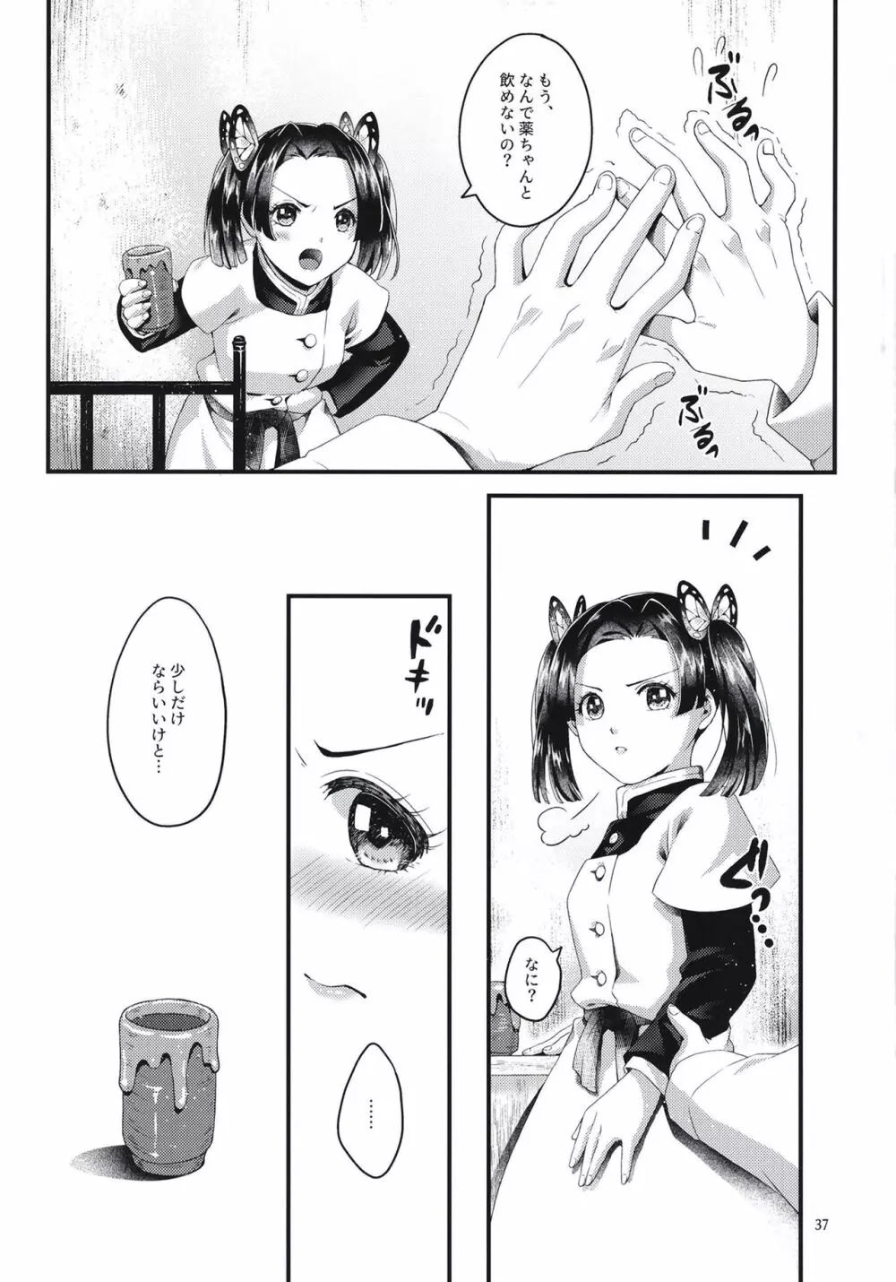 蝶屋敷へようこそ - page37