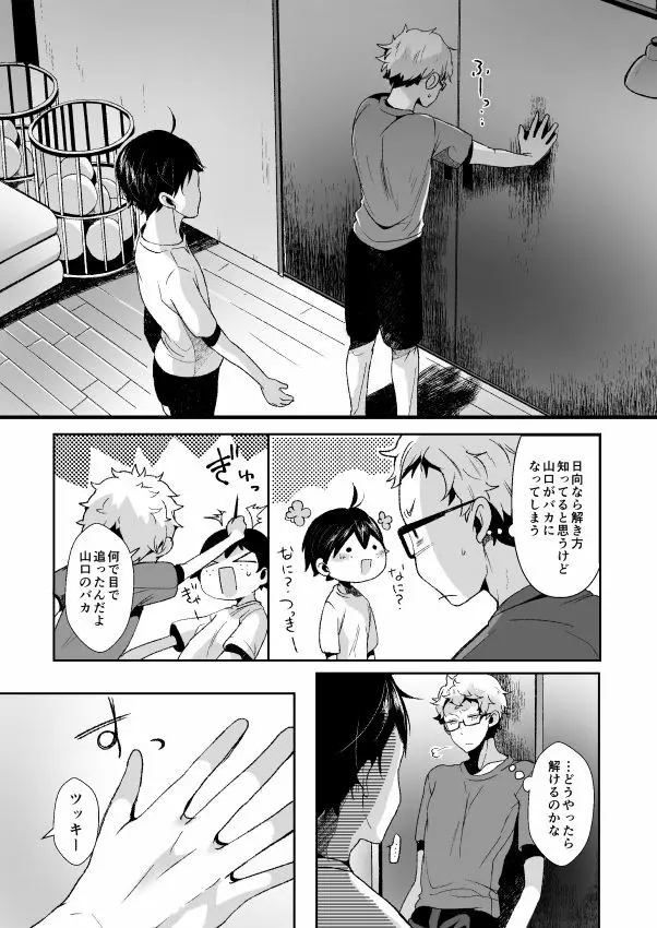 僕の山口が何かおかしい！ - page8