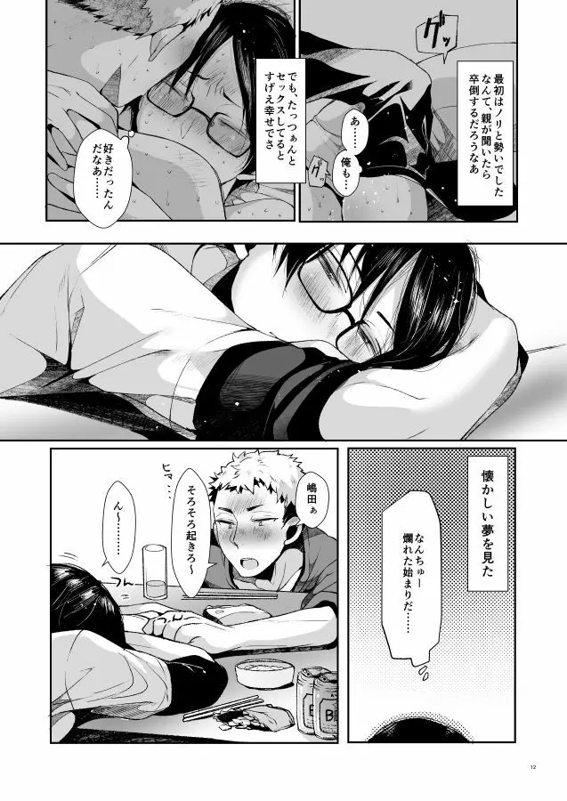 俺たちの性活論 - page13