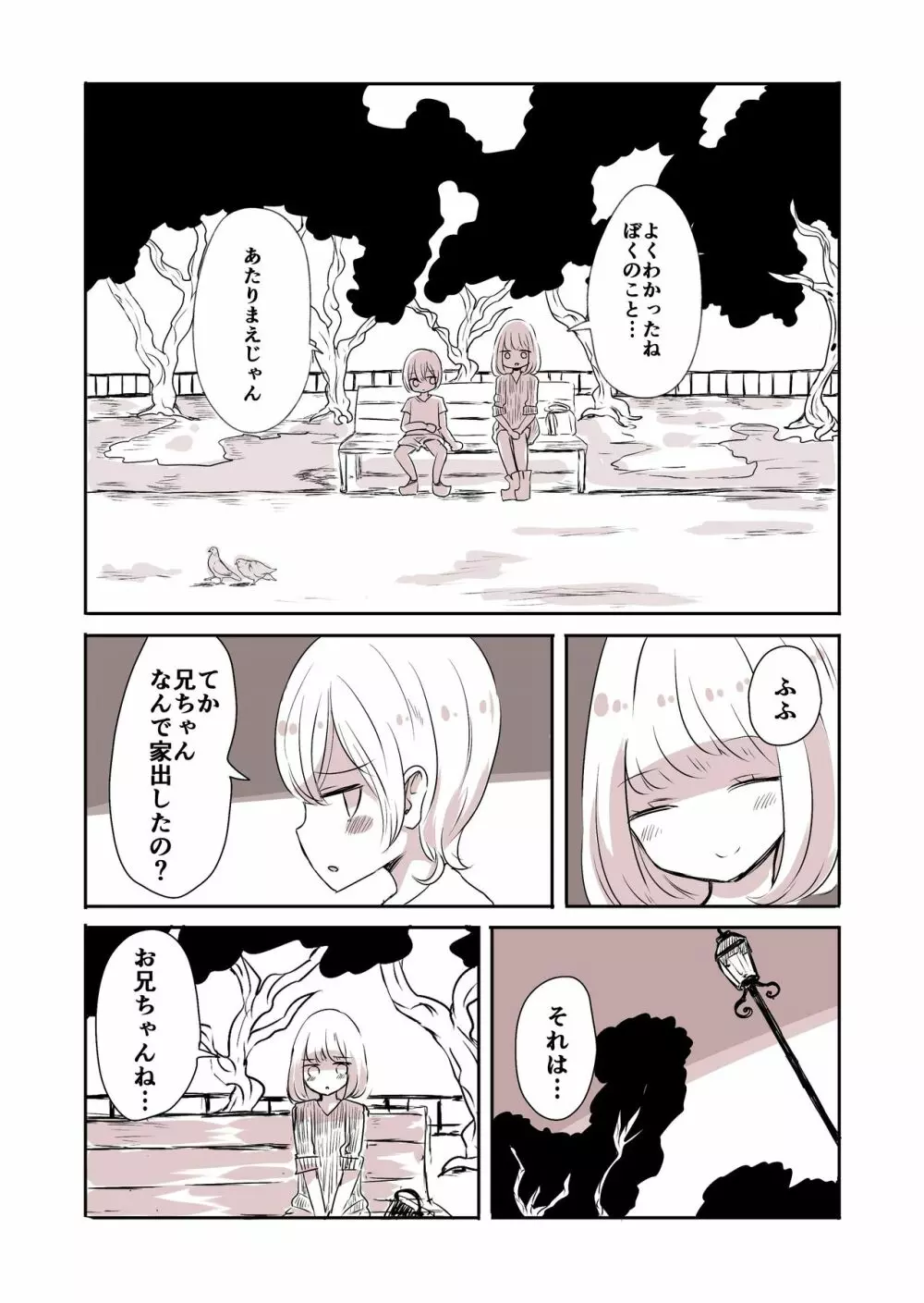 女装男子のおとうと - page5