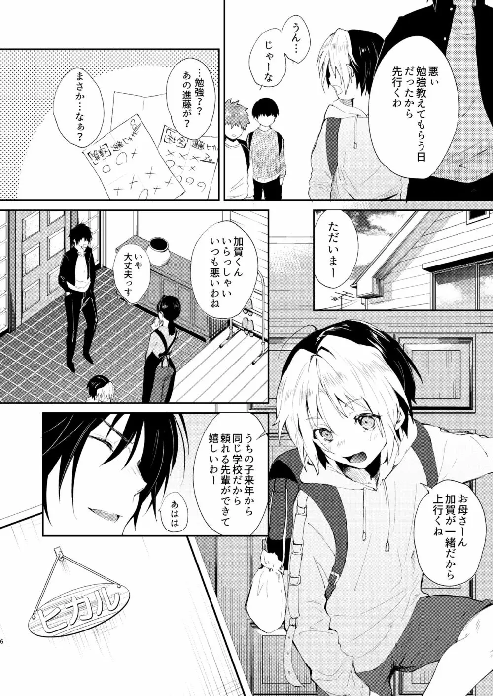 孕みたがり屋のヒカルくん - page5