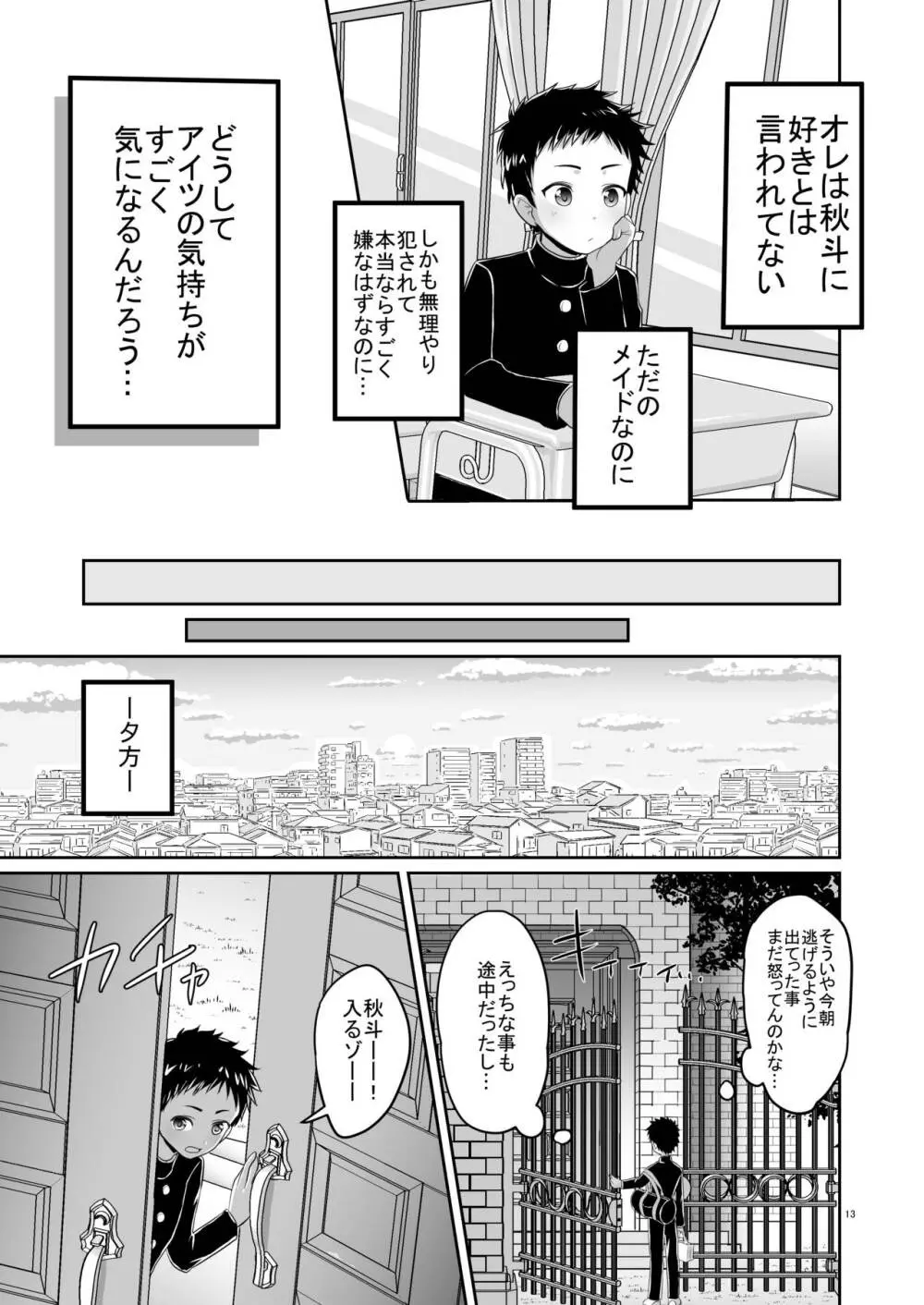 超絶ナマイキでワガママなご主人様と俺! - page12