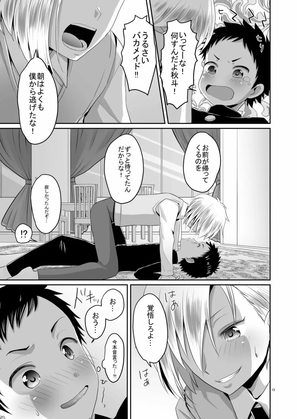 超絶ナマイキでワガママなご主人様と俺! - page14