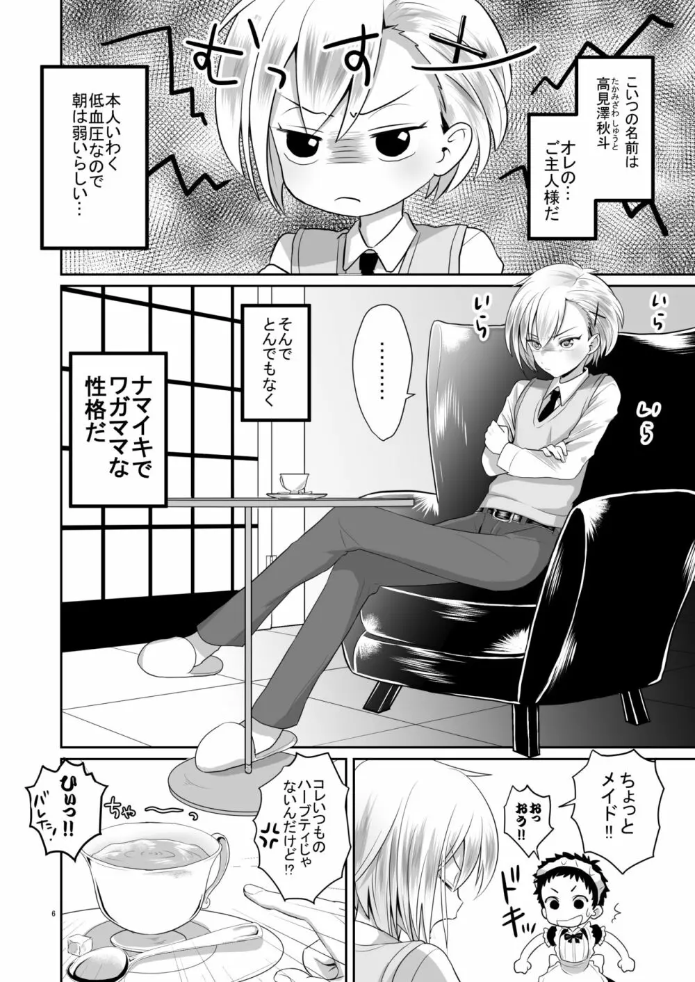 超絶ナマイキでワガママなご主人様と俺! - page5