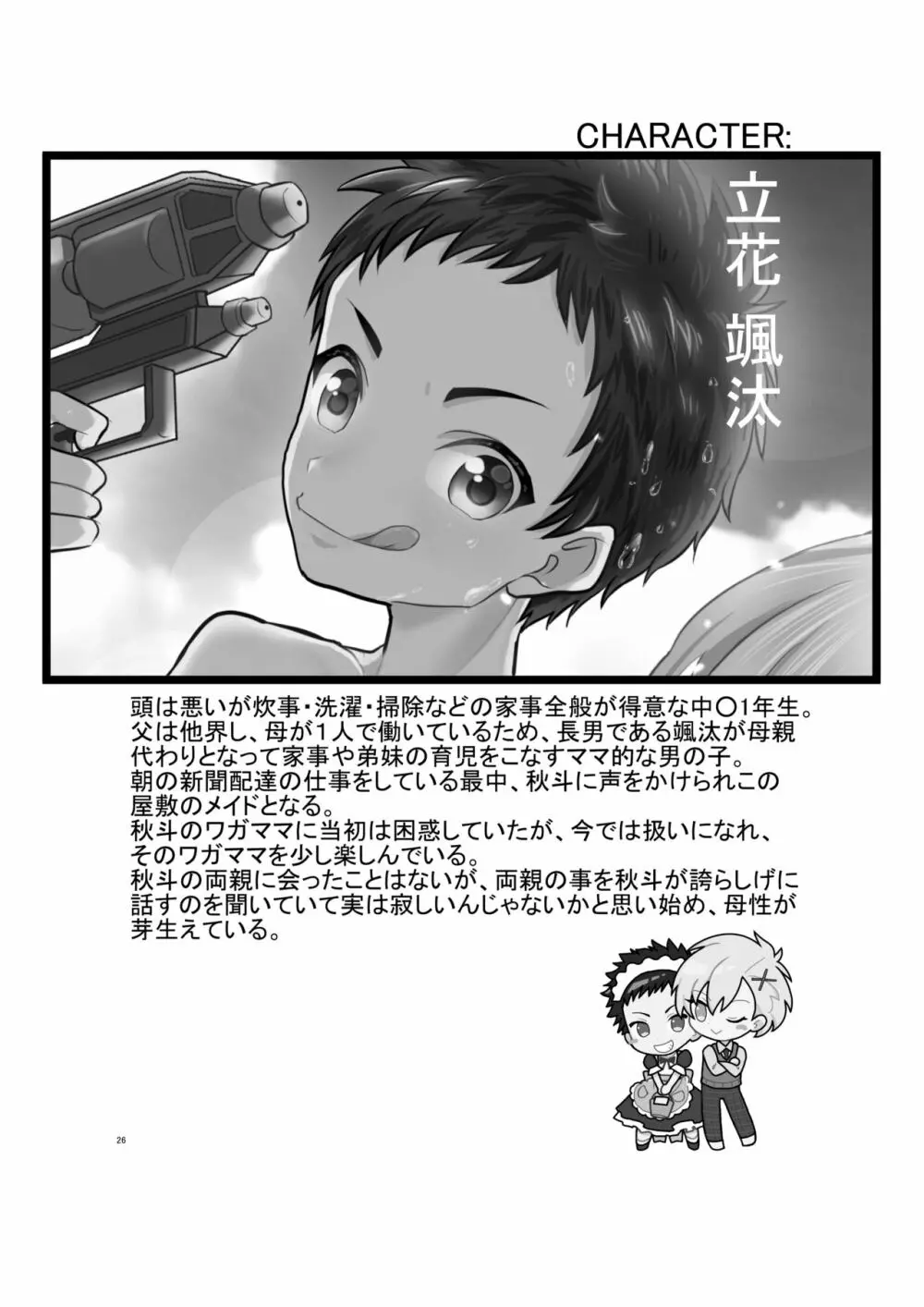 超絶ナマイキでワガママなご主人様と俺!2 - page25