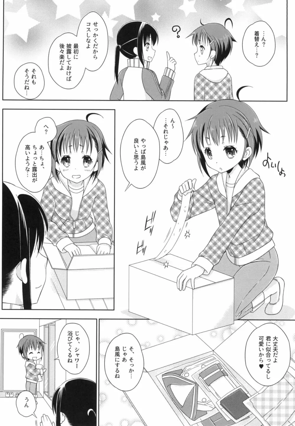 島風くんとメス堕ちシェアハウス - page6