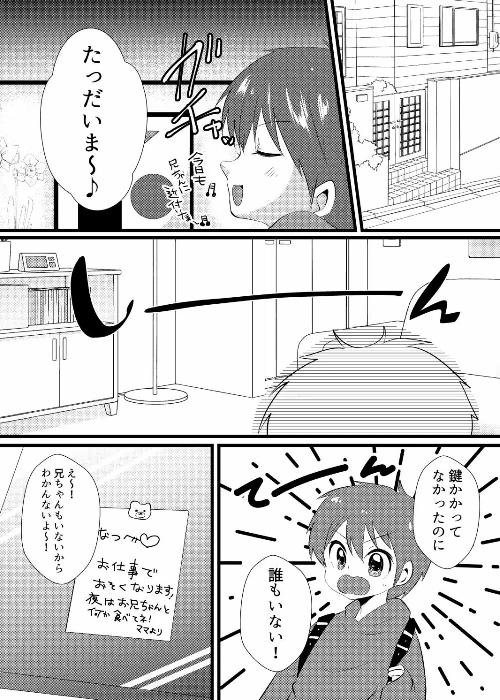 イケメン兄弟メス堕ちの罠 - page7