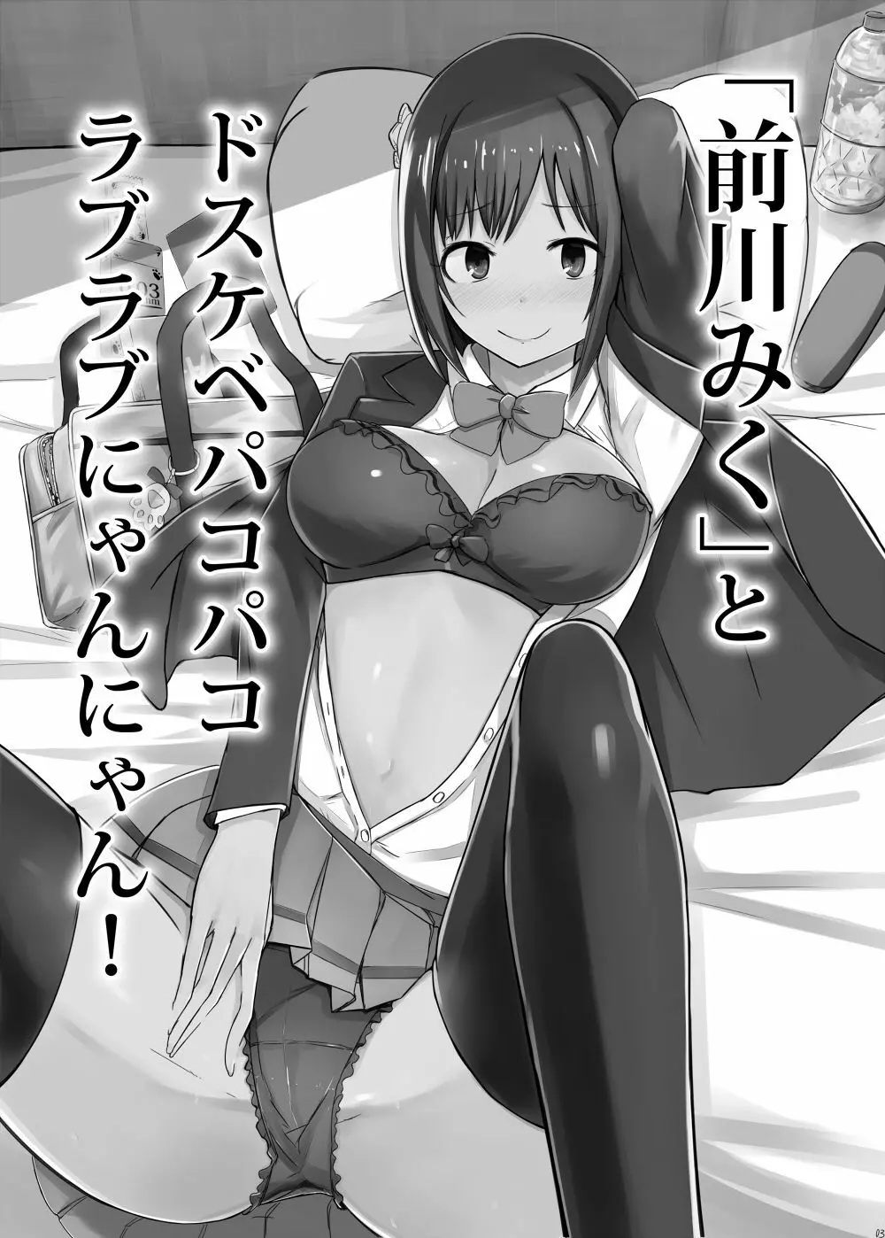 「前川みく」とドスケベパコパコラブラブにゃんにゃん! - page2