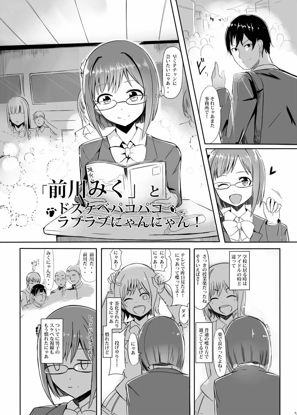 「前川みく」とドスケベパコパコラブラブにゃんにゃん! - page6