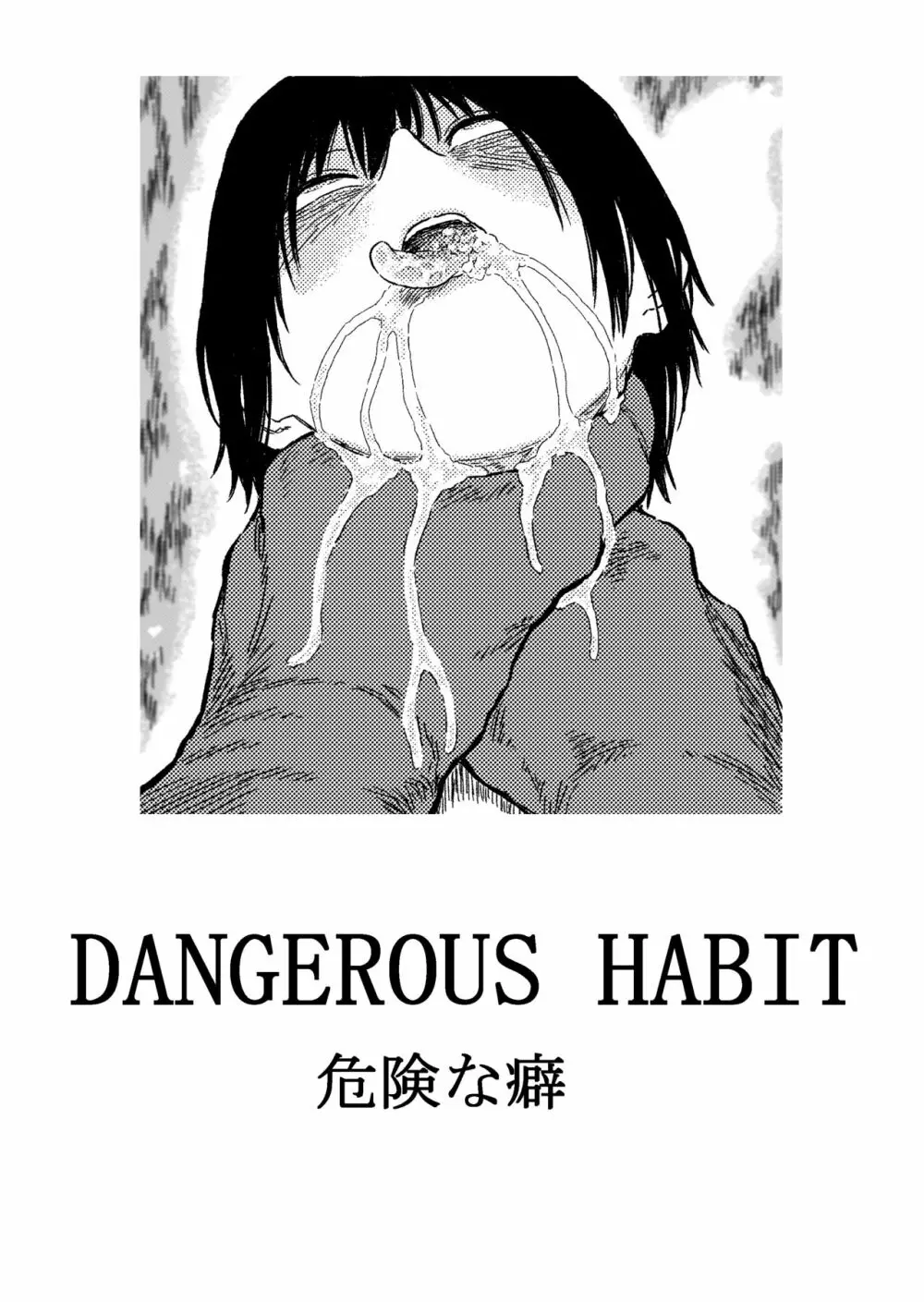 DANGEROUS HABIT 首絞め、窒息、恍惚、そして‥ - page19