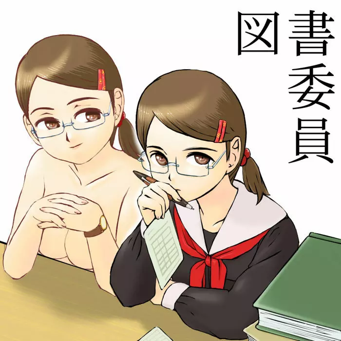 図書委員