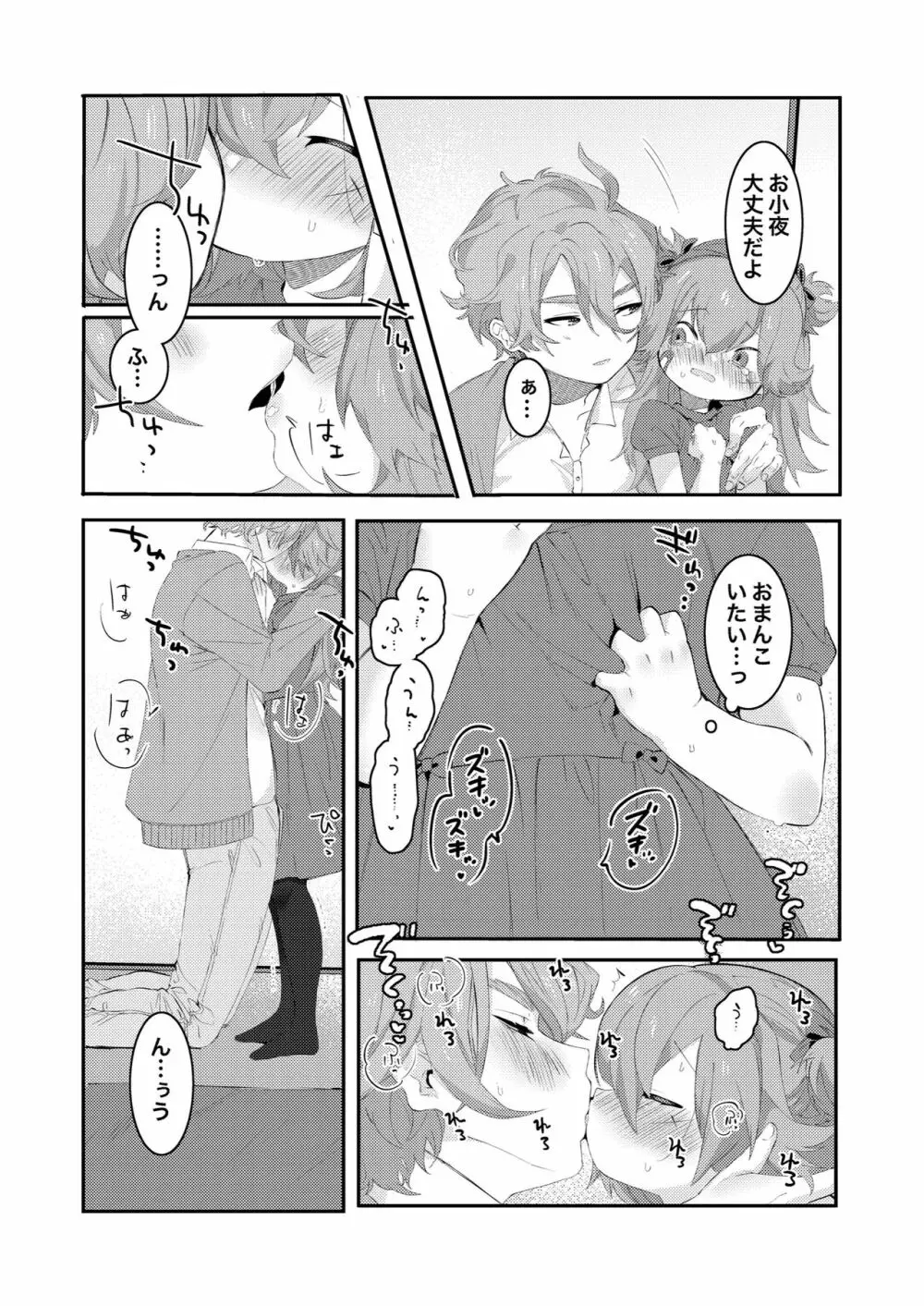 大人になるから - page24