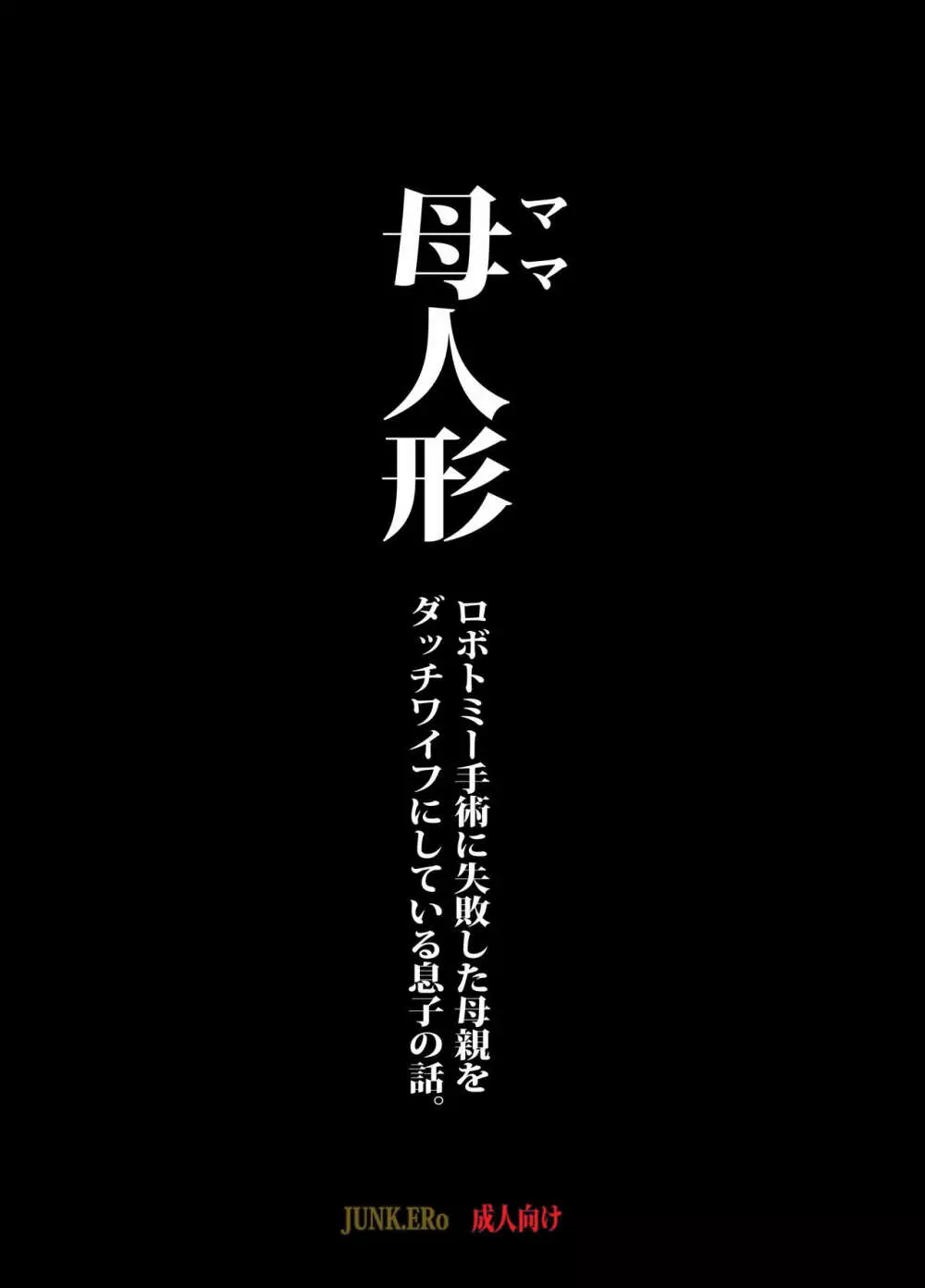 母人形 ロボトミー手術に失敗した母親をダッチワイフにしている息子の話。 - page3