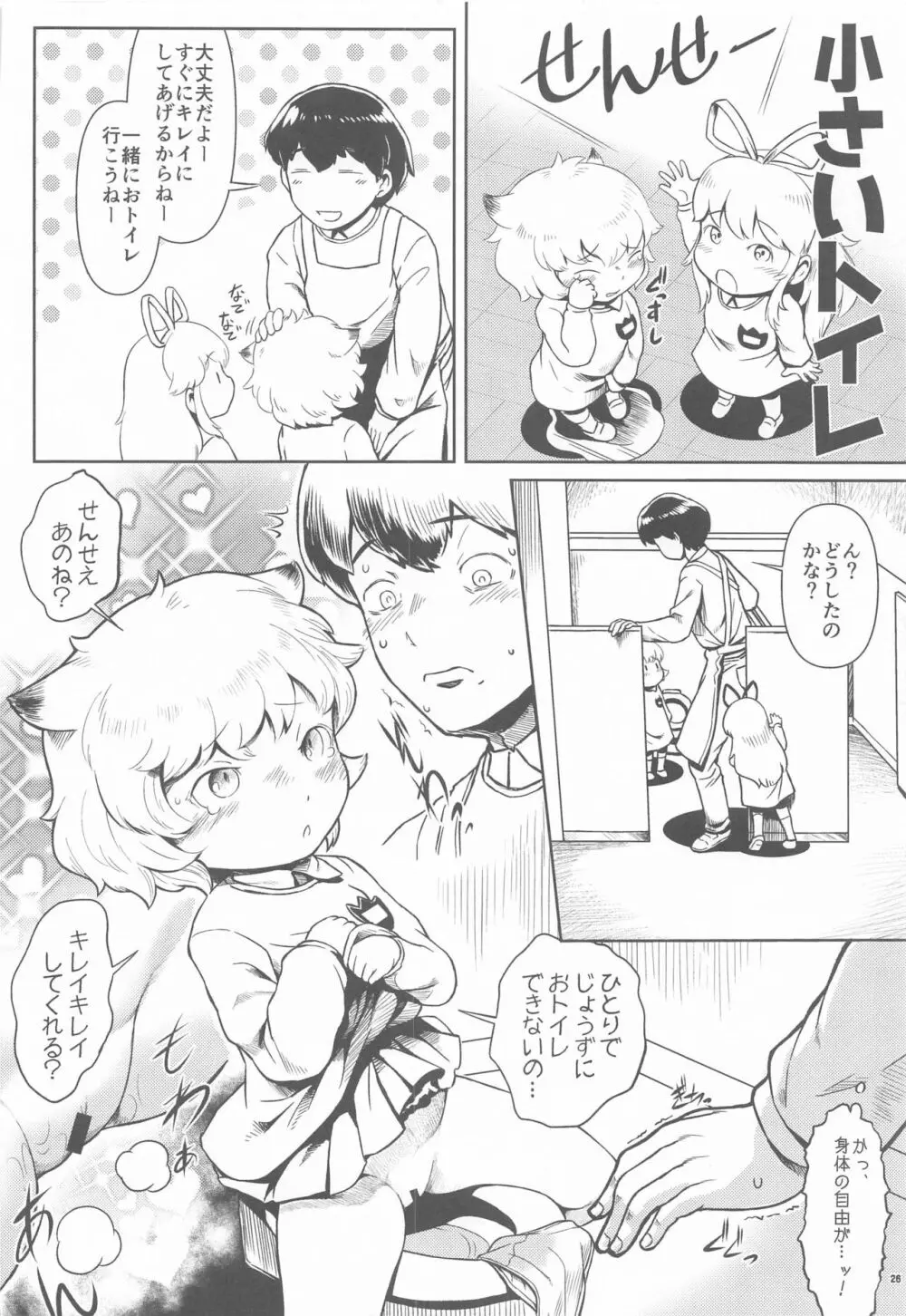 ぱぶりっく☆すに～きんぐみっしょん - page25