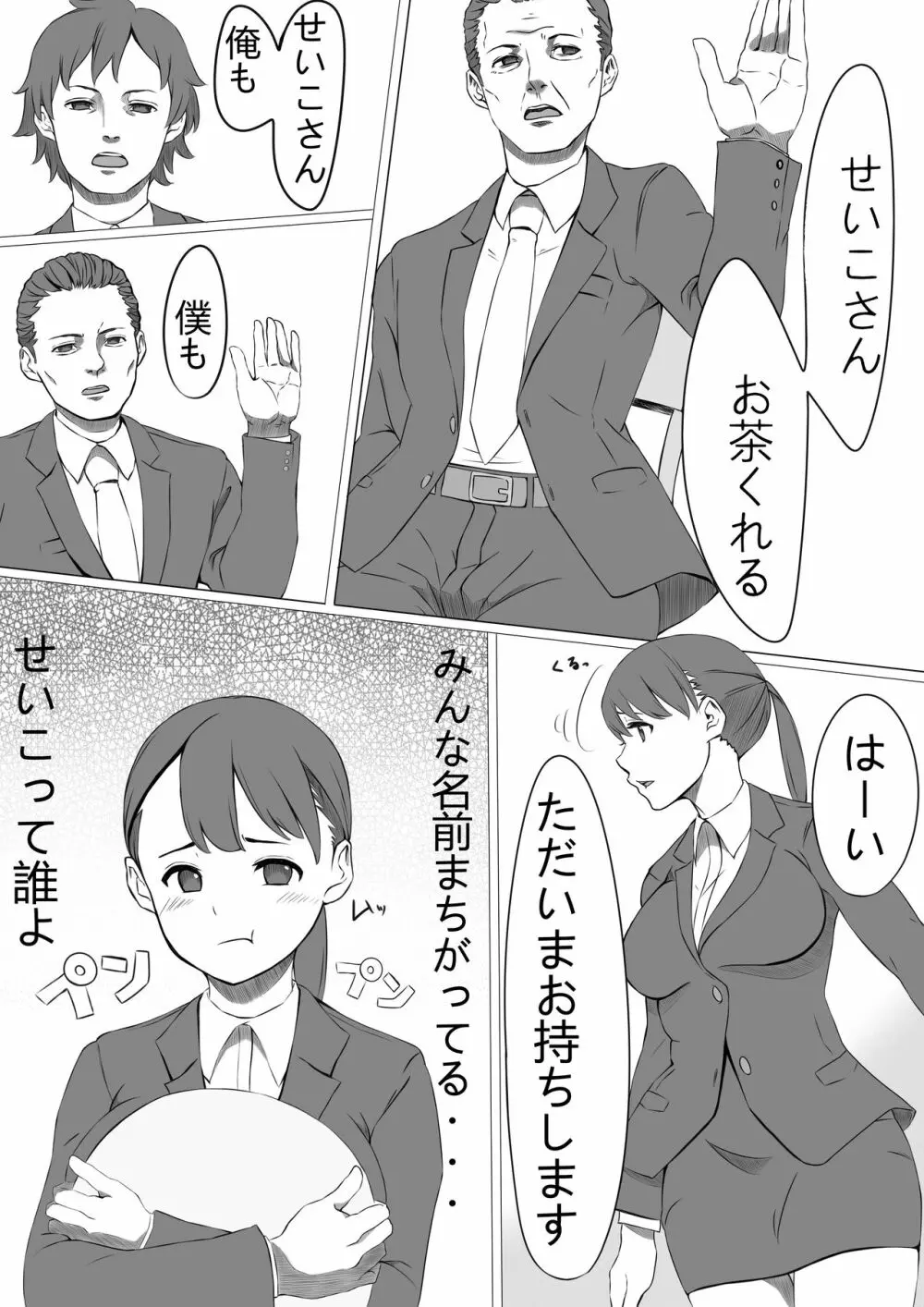 性処理係のせいこさん - page4