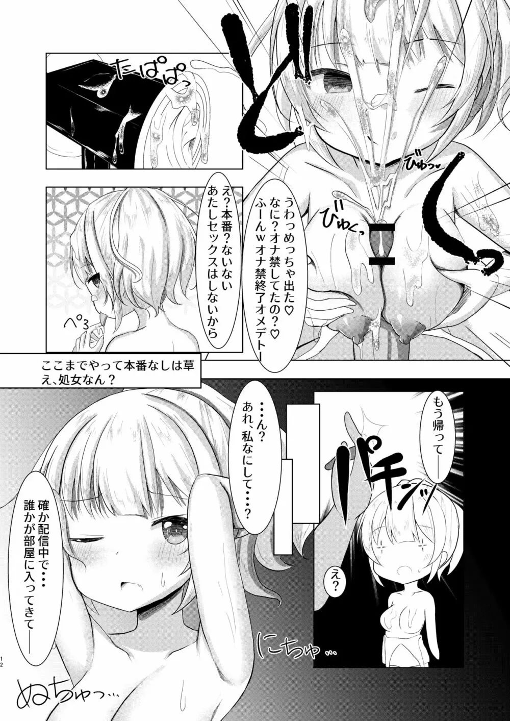 生イキ生主女子○生 エロASMR配信中 - page12