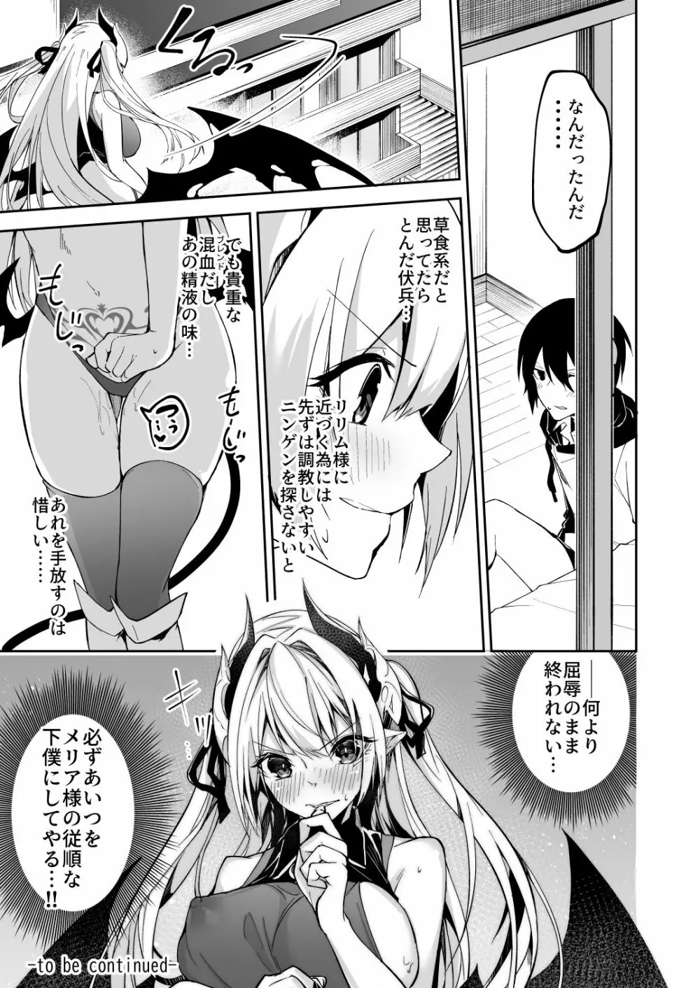 サキュバスとメリア様に狙われている。 - page29