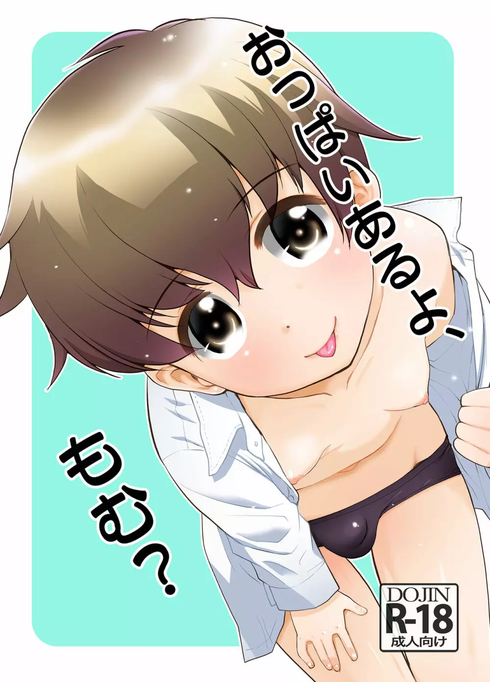 おっぱいあるよ、もむ?