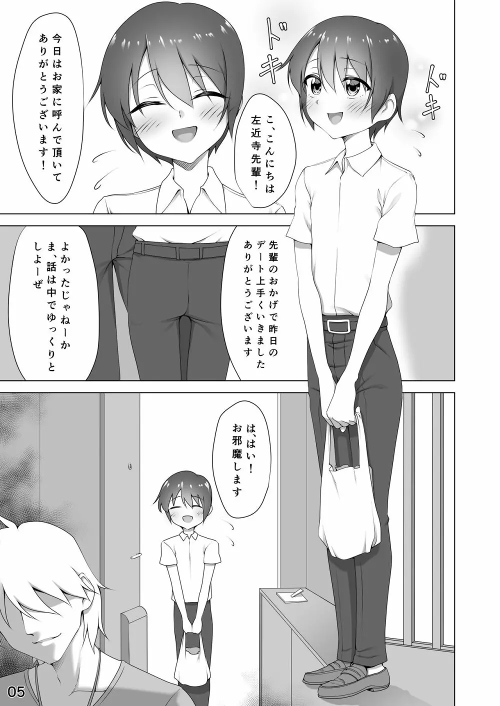 寝取られ彼氏 ～ハメられし美少年～ - page5