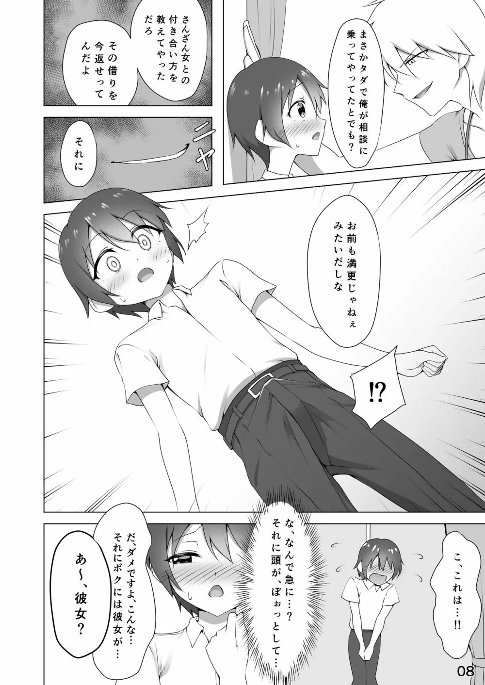 寝取られ彼氏 ～ハメられし美少年～ - page8