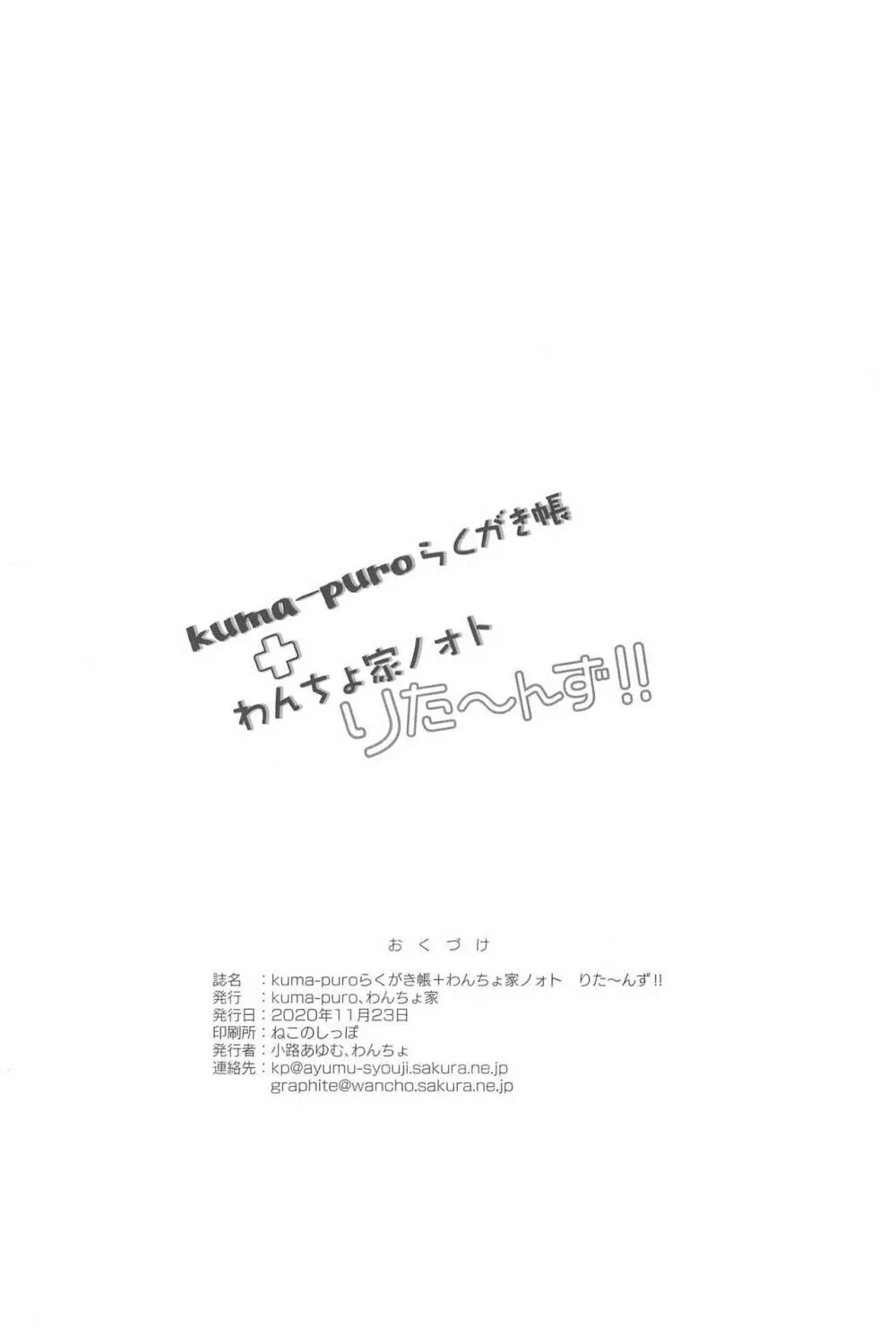 kuma-puroらくがき帳＋わんちょ家 ノォトりたーんず!! - page12