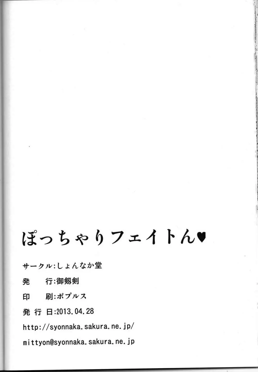 ぽっちゃりフェイトん - page24