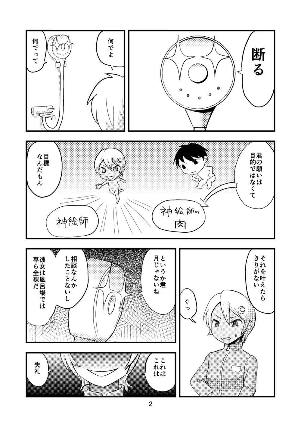 月を食むすっぽん2 - page3