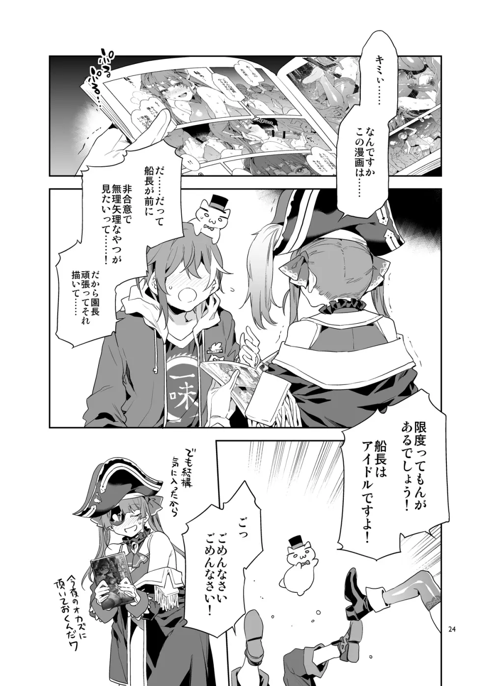 マリン船長は非合意の上で凌辱されたい - page24