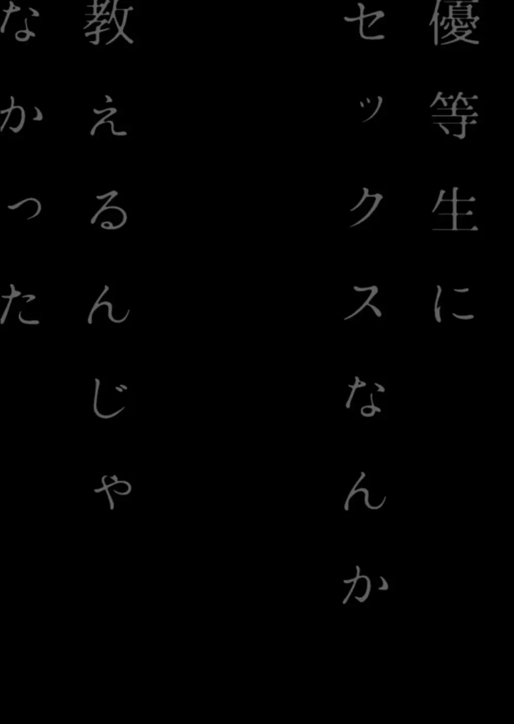 優等生にセックスなんか教えるんじゃなかった2 - page81