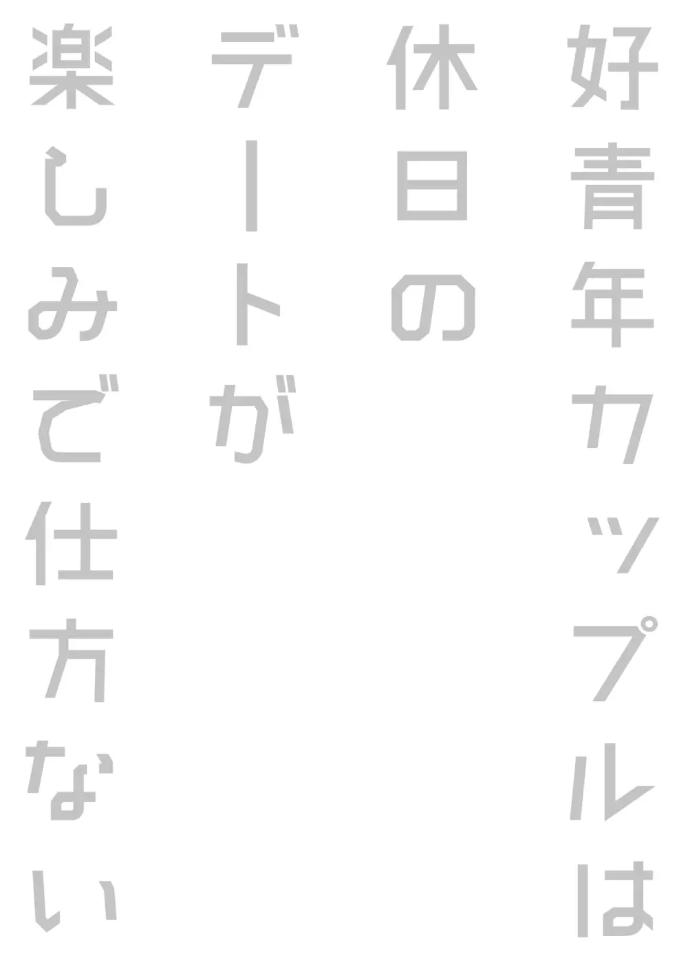 好青年カップルは休日のデートが楽しみで仕方ない - page28