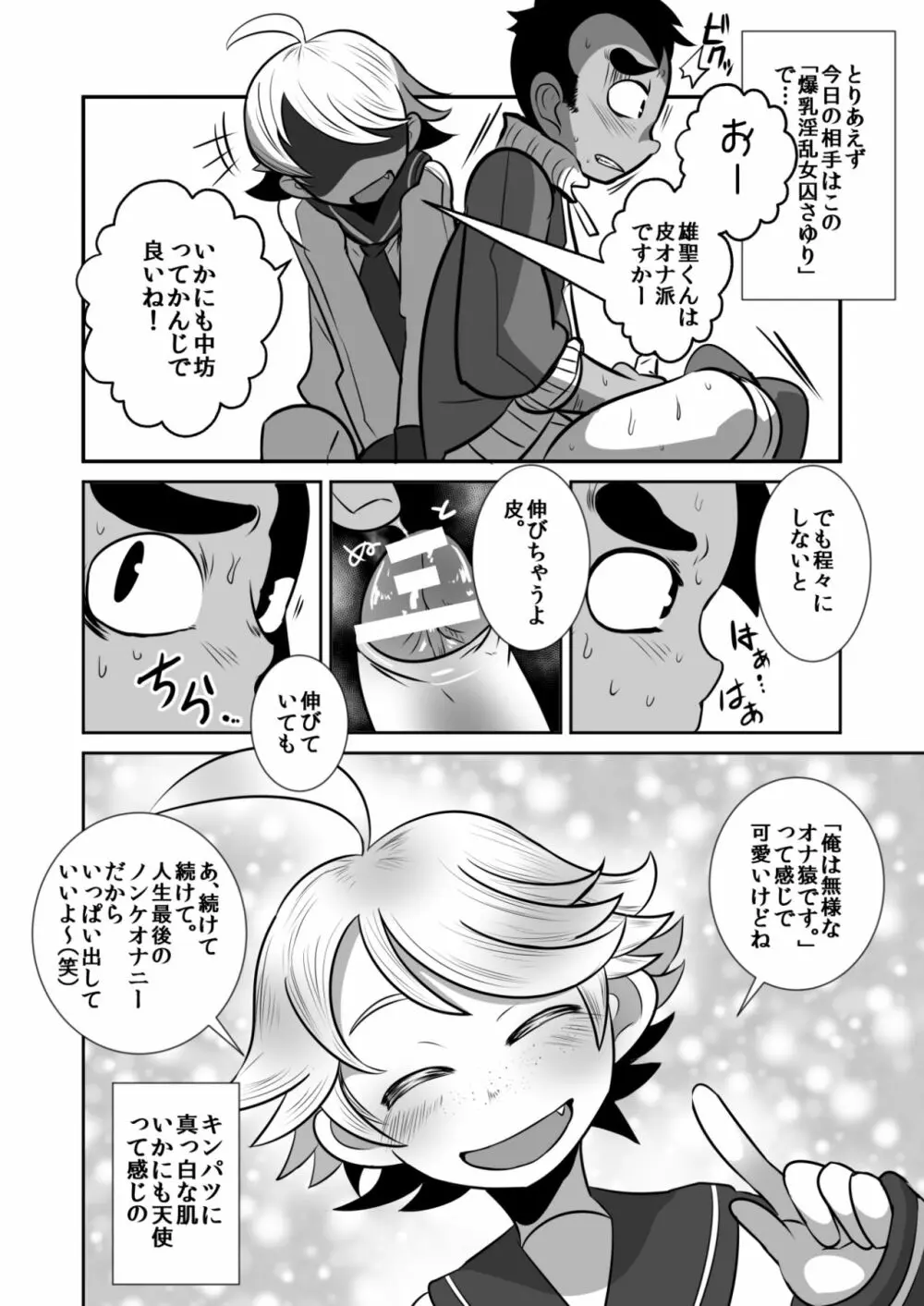 天使と悪魔とオナ猿童貞ノンケ中♂生の話。 - page4