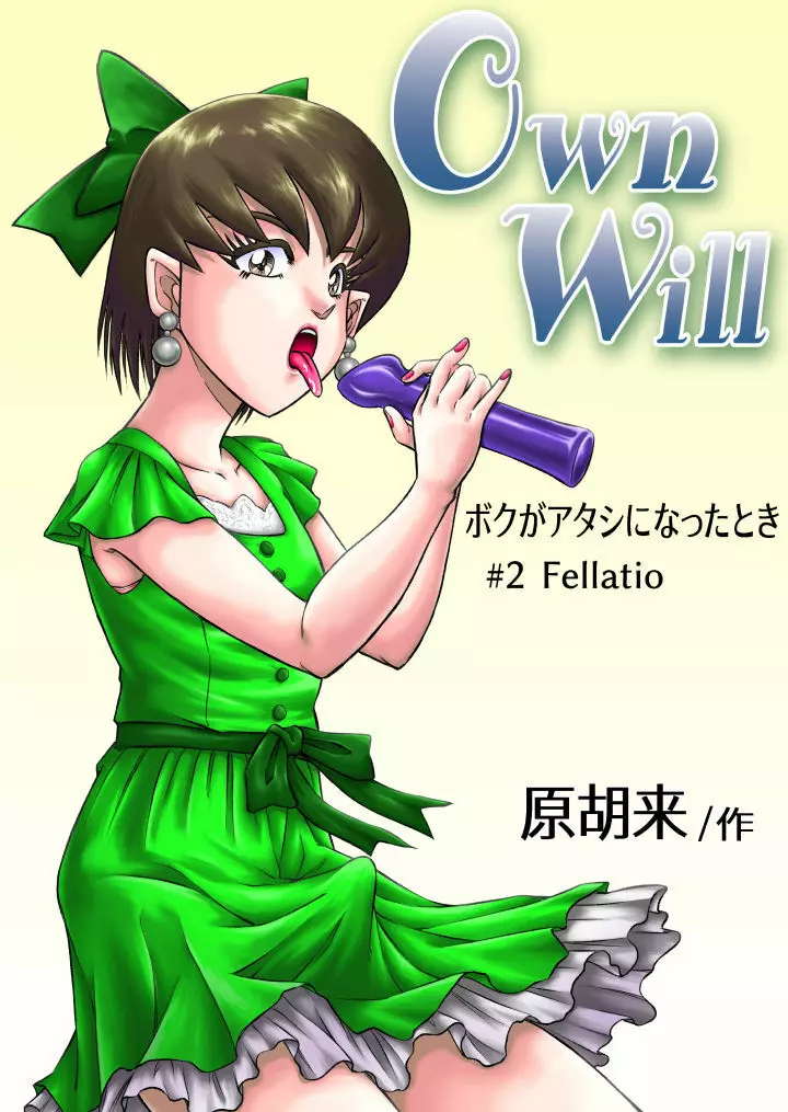 OwnWill ボクがアタシになったとき #2 Fellatio - page1