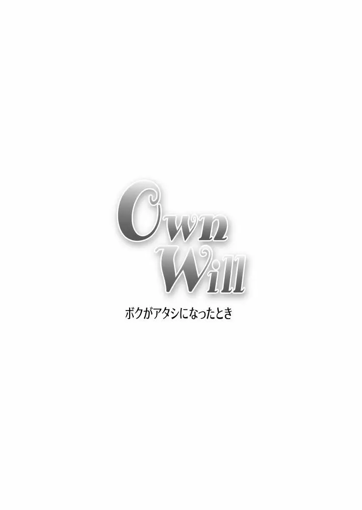 OwnWill ボクがアタシになったとき #2 Fellatio - page28