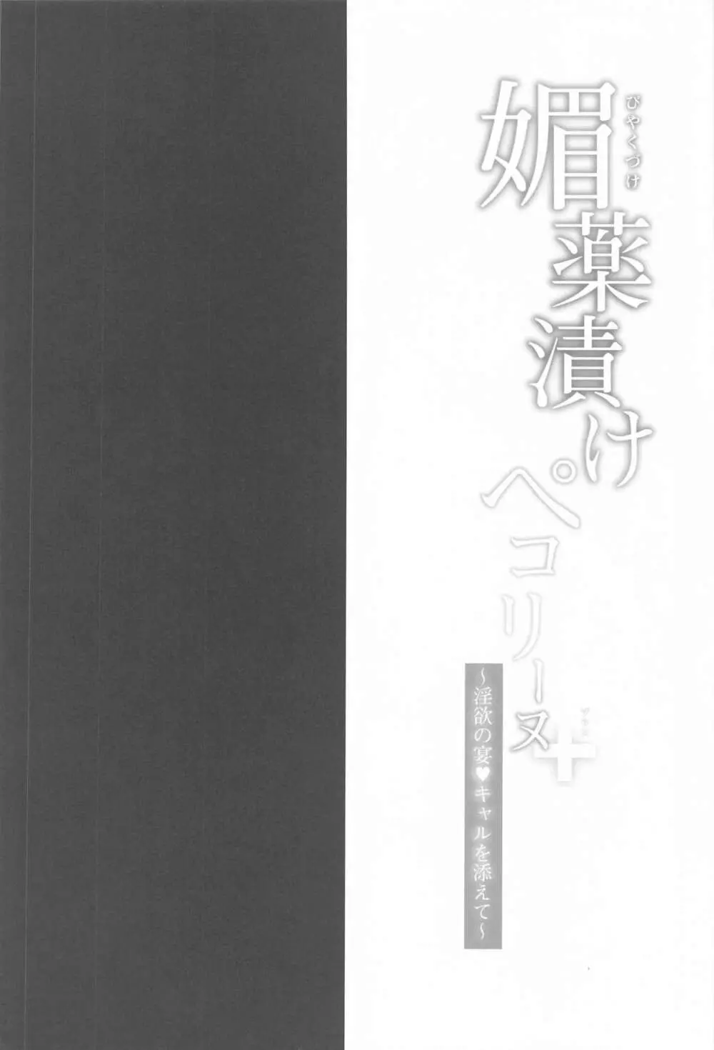 媚薬漬けぺコリーヌ+ ～淫欲の宴・キャルを添えて～ - page3