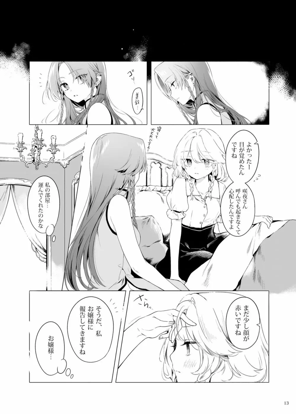 美鈴に可愛がられる咲夜さんが見たい本 - page12