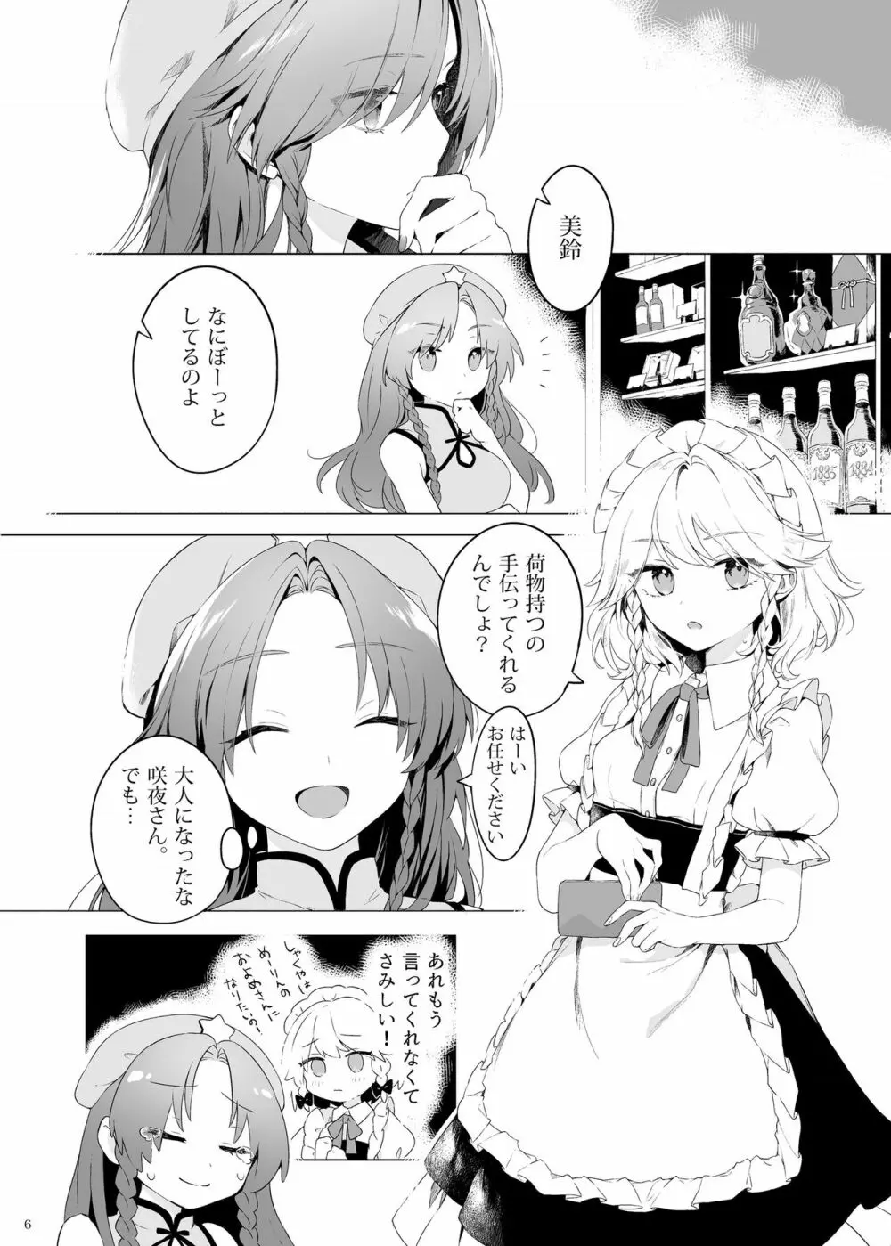 美鈴に可愛がられる咲夜さんが見たい本 - page5