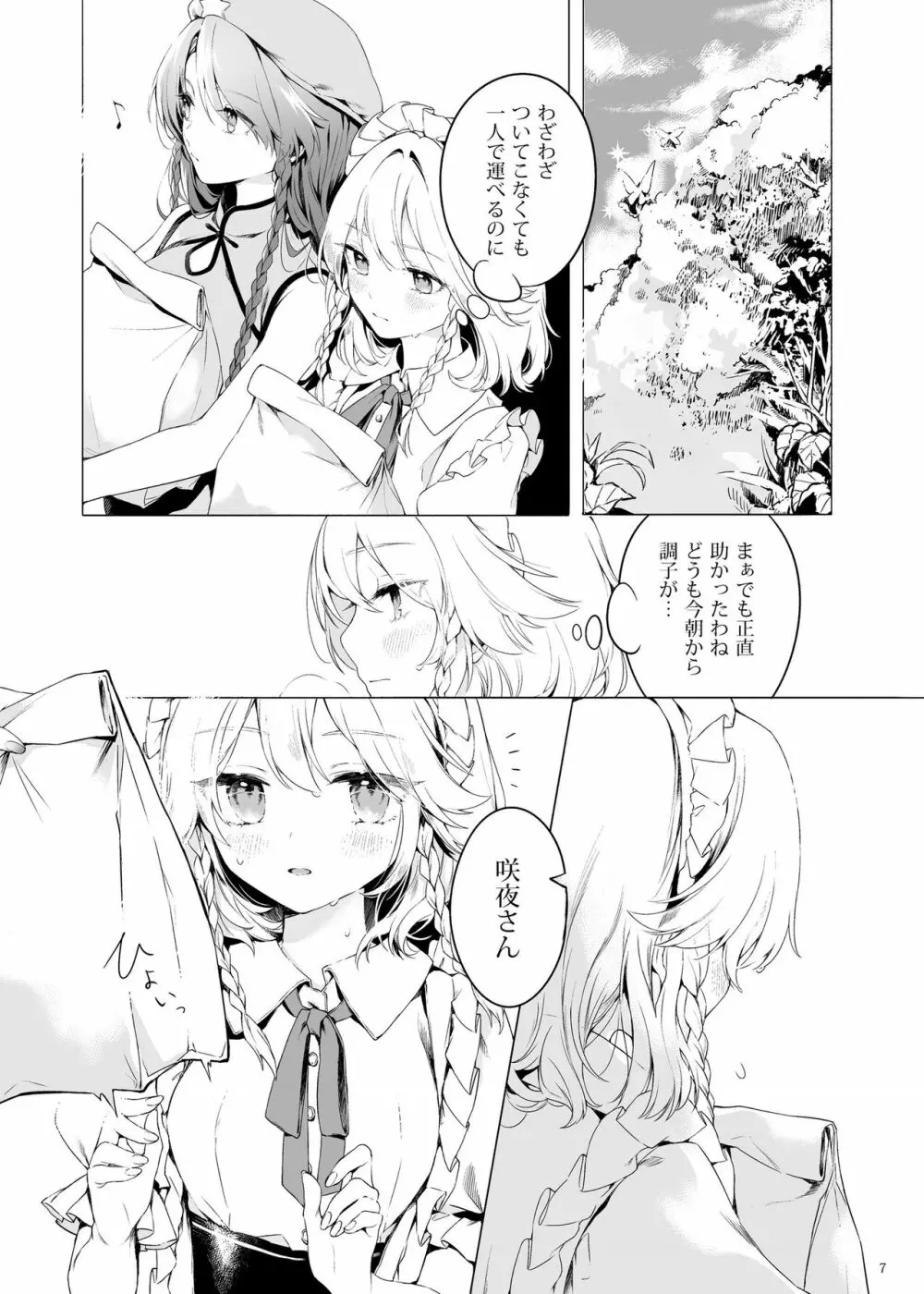 美鈴に可愛がられる咲夜さんが見たい本 - page6