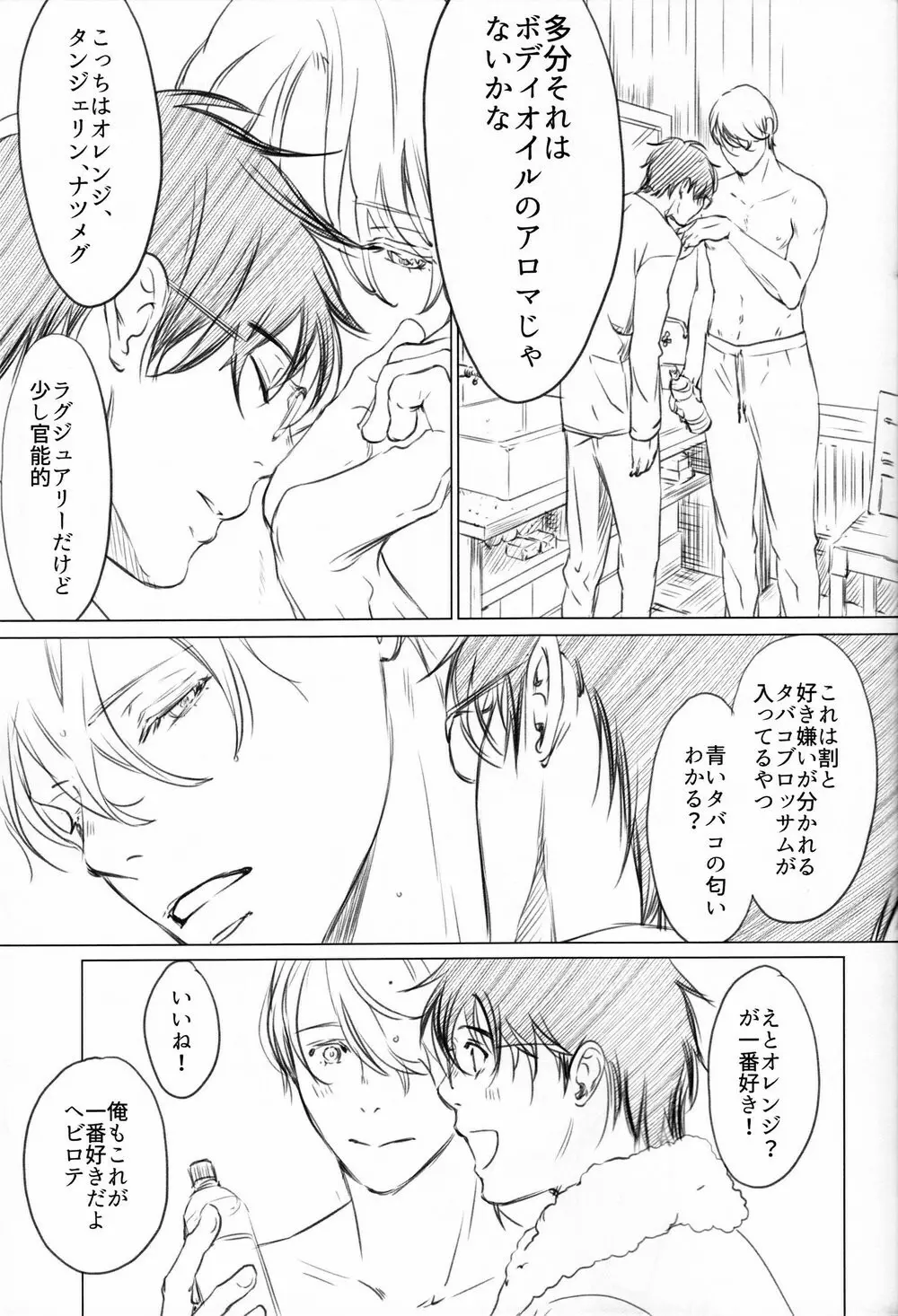 僕を閉じ込めもしないで - page15