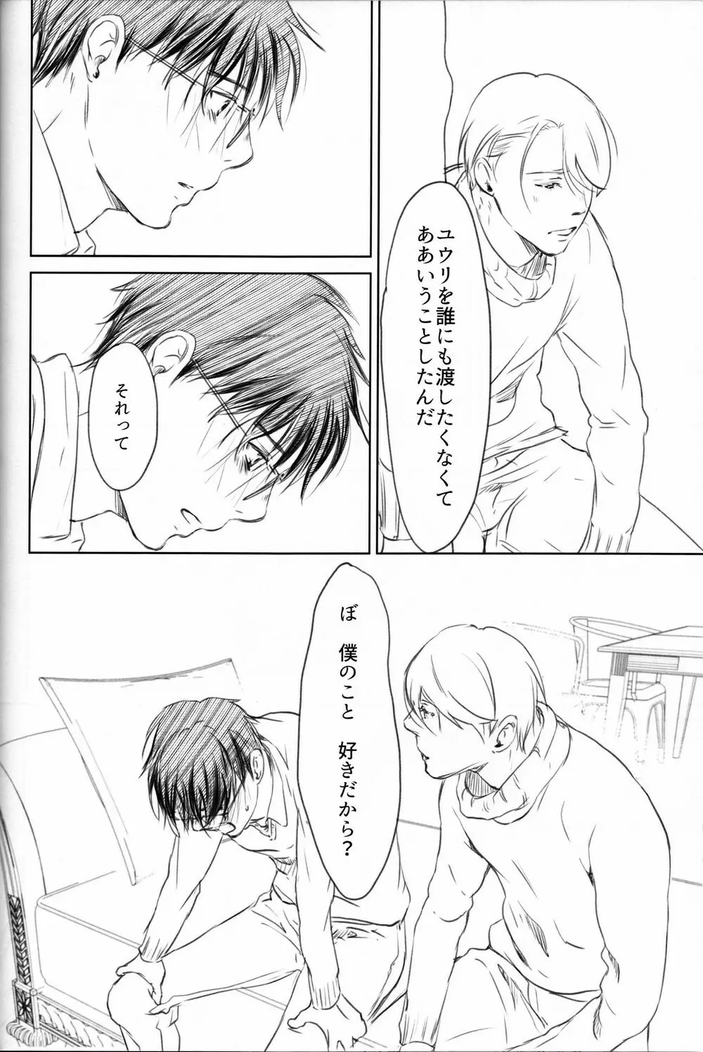 僕を閉じ込めもしないで - page79