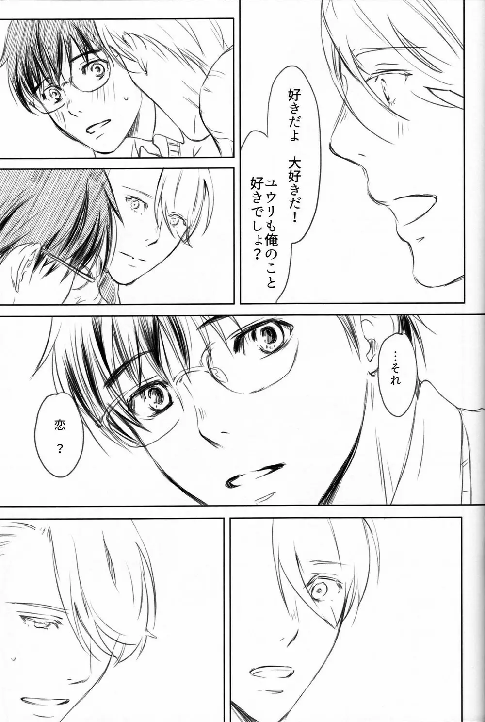 僕を閉じ込めもしないで - page80