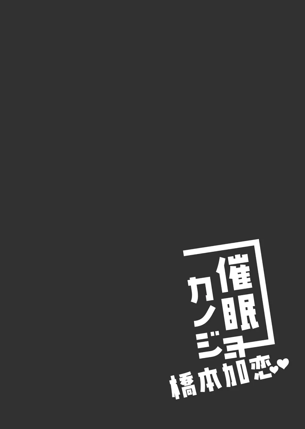 催眠カノジョ 橋本加恋 - page4