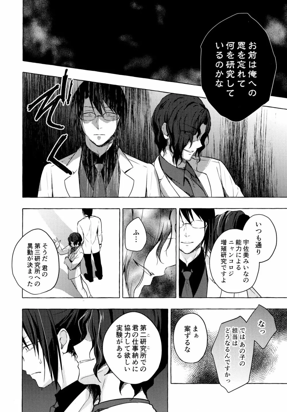 ニャンコロジ10 -宇佐美さんと秘密の研究生活- - page27