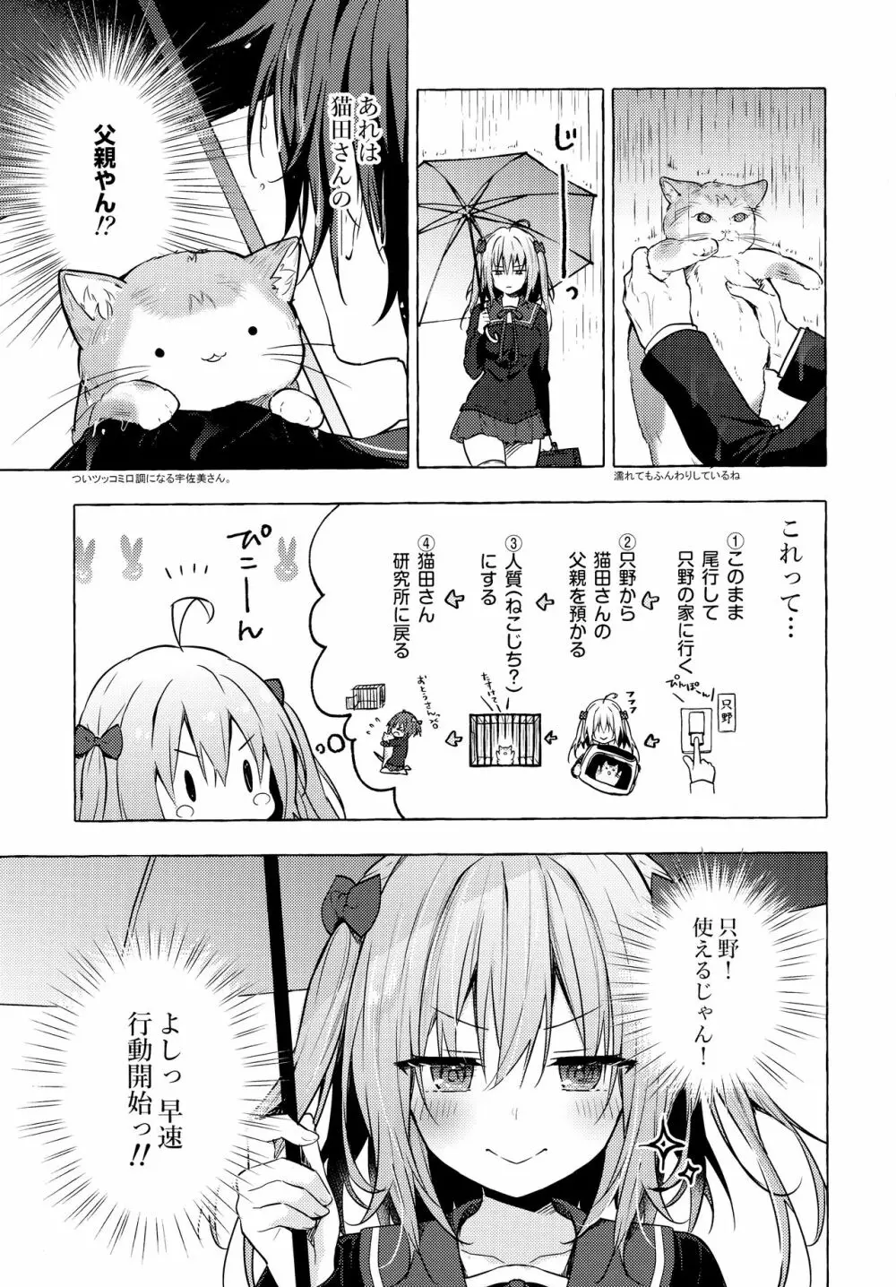 ニャンコロジ10 -宇佐美さんと秘密の研究生活- - page52