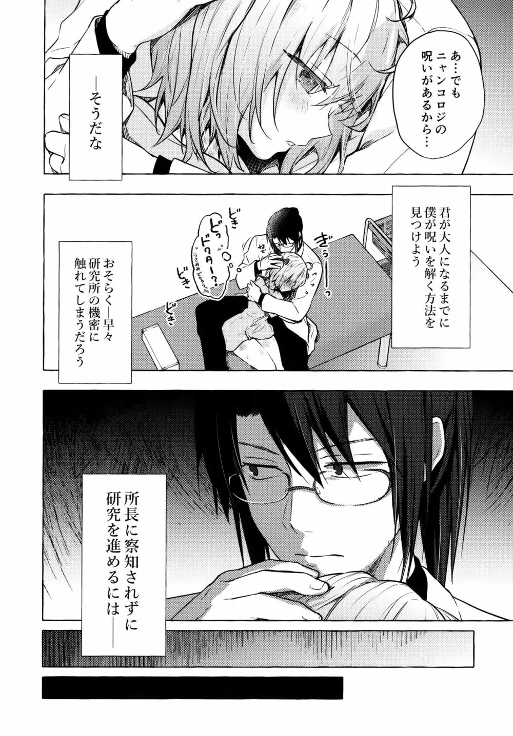 ニャンコロジ10 -宇佐美さんと秘密の研究生活- - page25