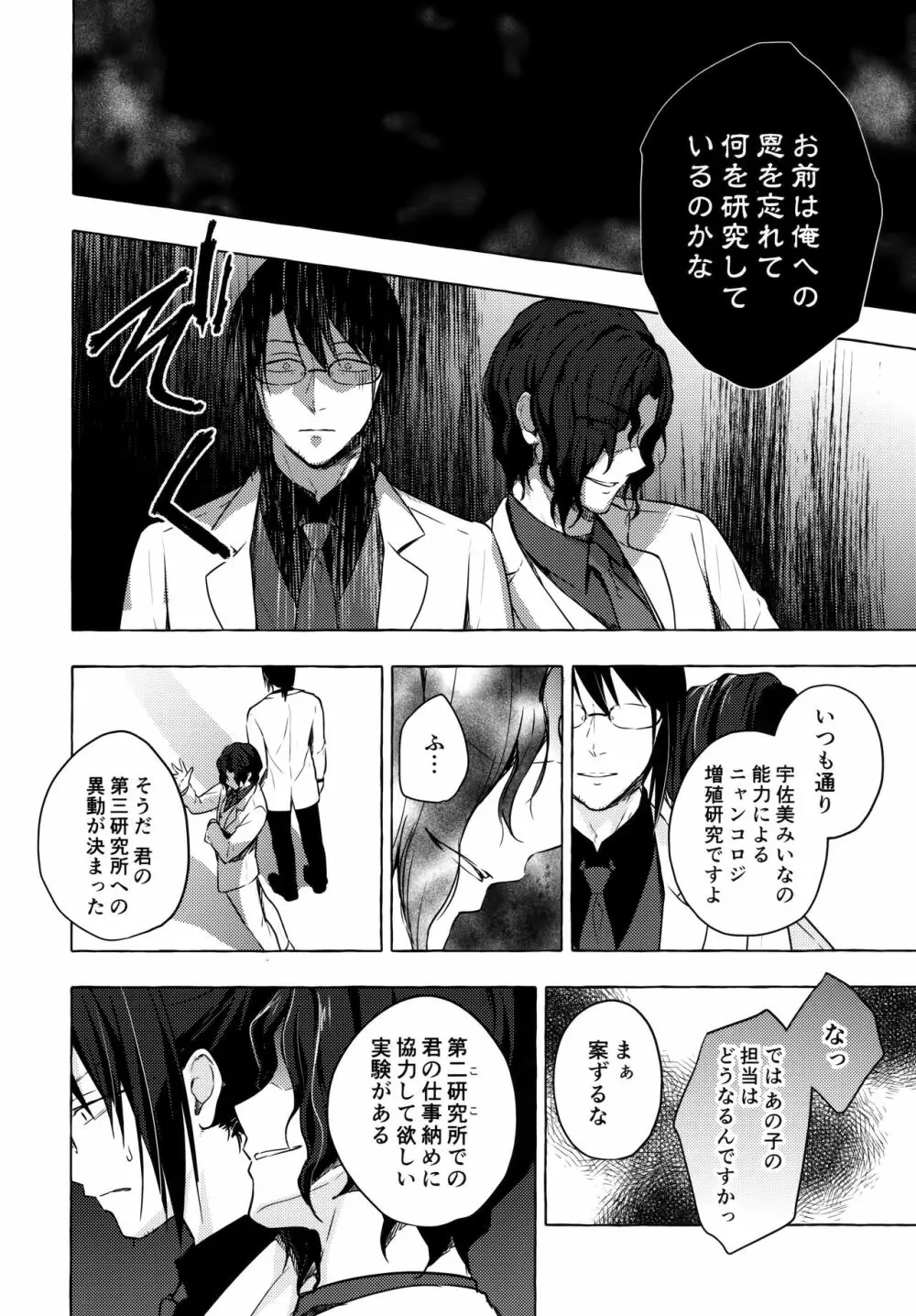 ニャンコロジ10 -宇佐美さんと秘密の研究生活- - page27