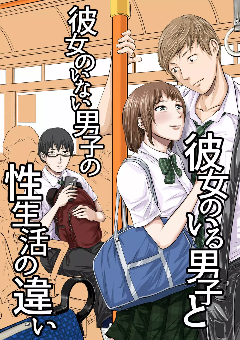 彼女のいる男子と彼女のいない男子の性生活の違い - page1