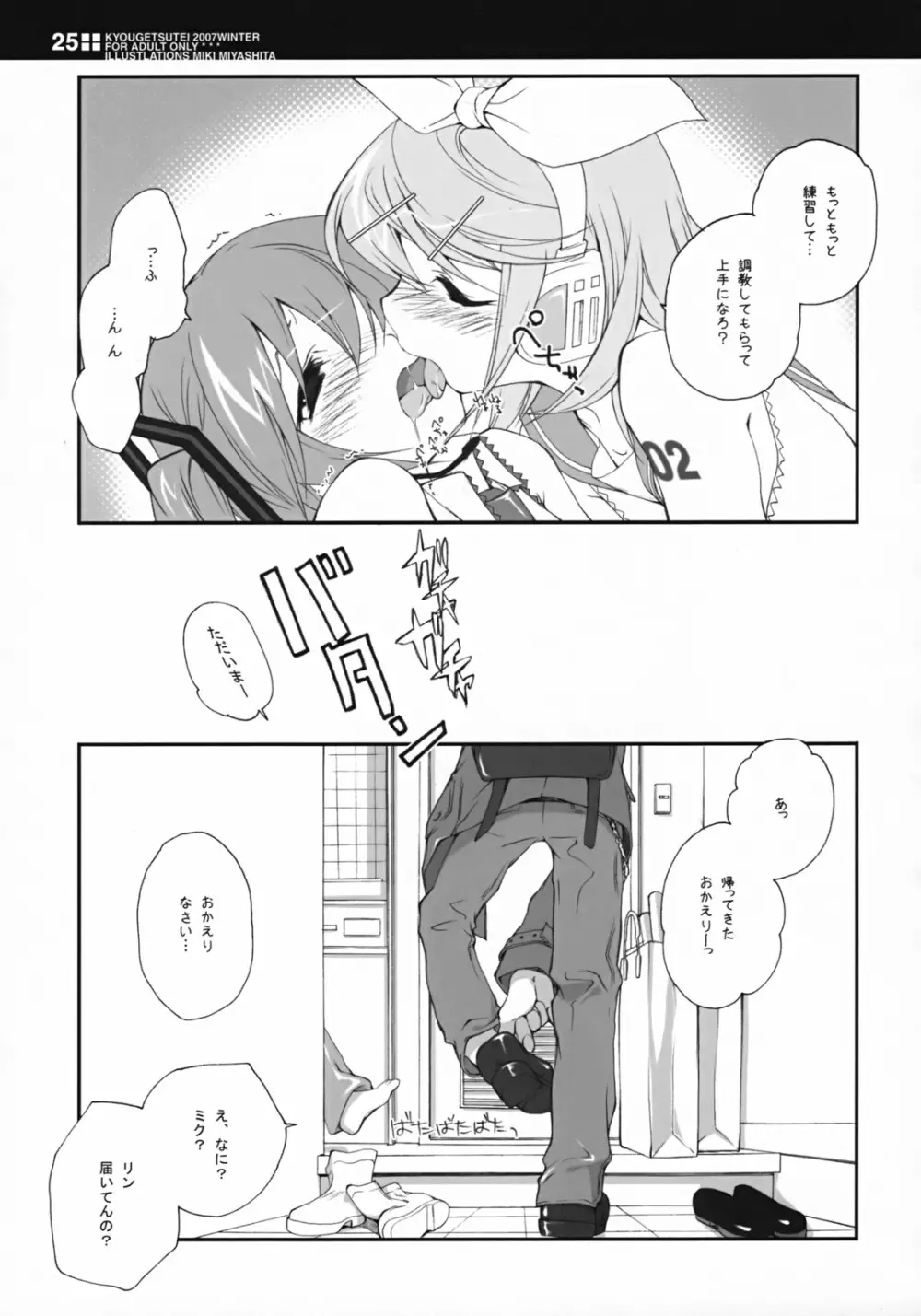 世界の果てで恋を歌う少女 MIKU - page24