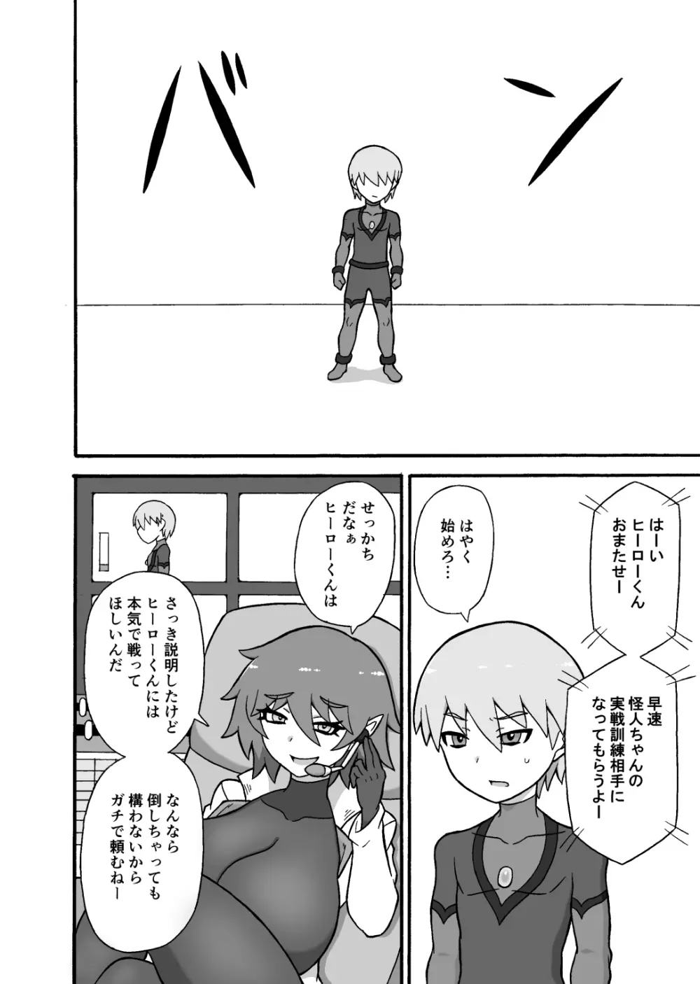 ヒーロー敗北!～怪人の実戦訓練～ - page9