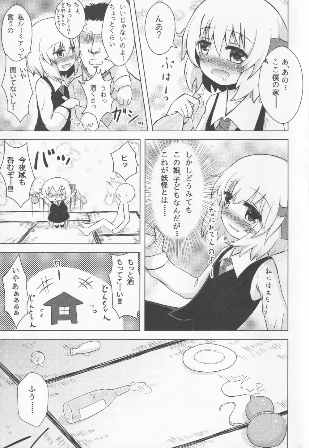 ルーミアちゃんマジ呑んだくれ! - page4